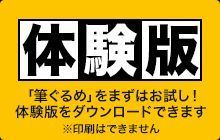 筆ぐるめ体験版バナー.jpg